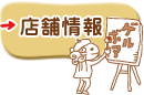 店舗情報