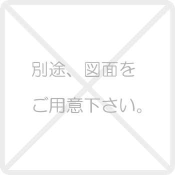 別途図面をご用意下さい。
