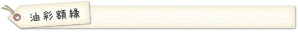 油彩額縁