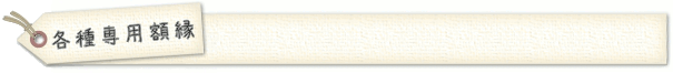 各種専用額縁