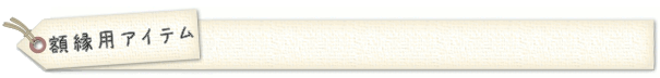 額縁用アイテム